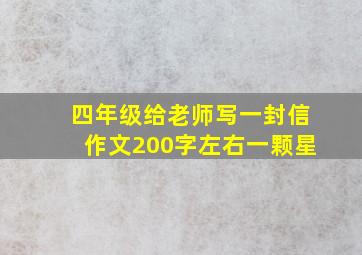 四年级给老师写一封信作文200字左右一颗星