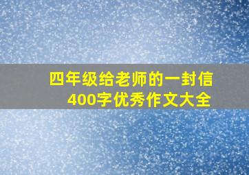 四年级给老师的一封信400字优秀作文大全