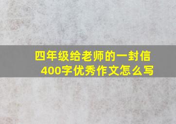 四年级给老师的一封信400字优秀作文怎么写