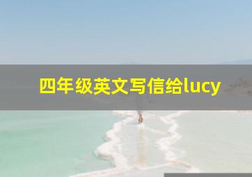 四年级英文写信给lucy