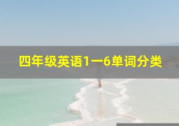 四年级英语1一6单词分类