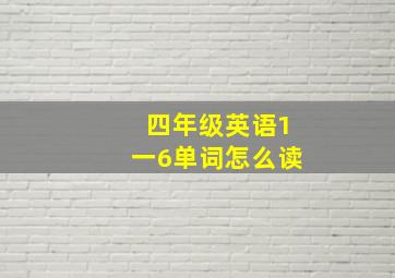 四年级英语1一6单词怎么读