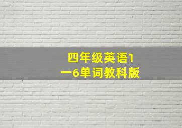 四年级英语1一6单词教科版