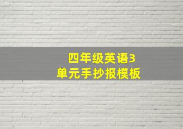 四年级英语3单元手抄报模板