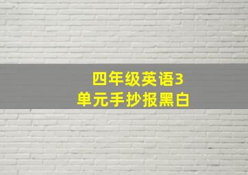 四年级英语3单元手抄报黑白