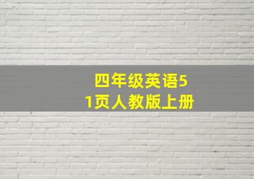 四年级英语51页人教版上册