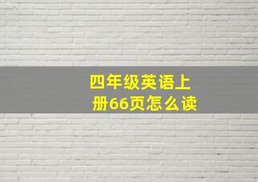 四年级英语上册66页怎么读