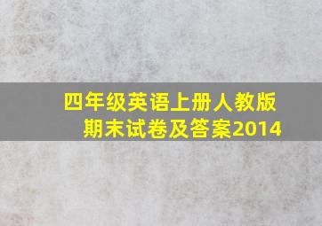 四年级英语上册人教版期末试卷及答案2014