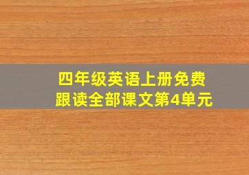 四年级英语上册免费跟读全部课文第4单元