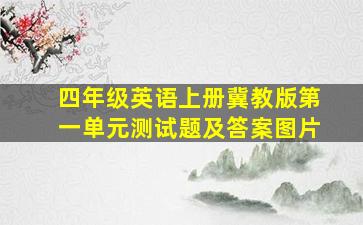 四年级英语上册冀教版第一单元测试题及答案图片