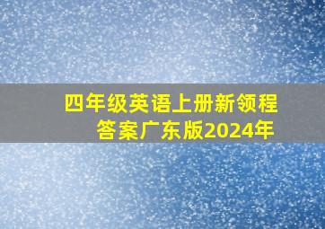 四年级英语上册新领程答案广东版2024年