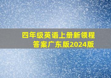 四年级英语上册新领程答案广东版2024版