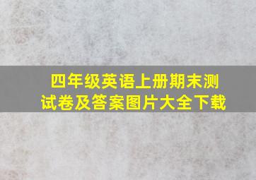 四年级英语上册期末测试卷及答案图片大全下载