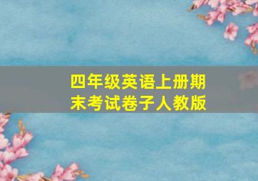 四年级英语上册期末考试卷子人教版