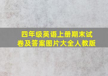 四年级英语上册期末试卷及答案图片大全人教版