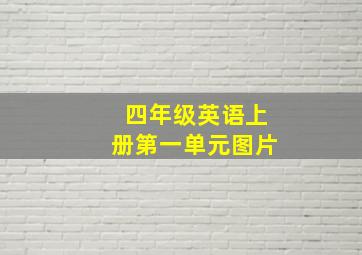 四年级英语上册第一单元图片