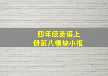 四年级英语上册第八模块小报