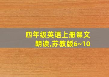 四年级英语上册课文朗读,苏教版6~10