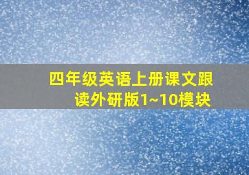 四年级英语上册课文跟读外研版1~10模块