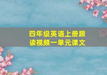 四年级英语上册跟读视频一单元课文