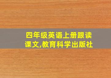 四年级英语上册跟读课文,教育科学出版社