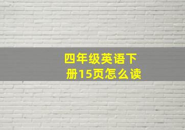 四年级英语下册15页怎么读