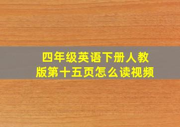 四年级英语下册人教版第十五页怎么读视频