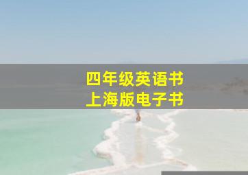 四年级英语书上海版电子书