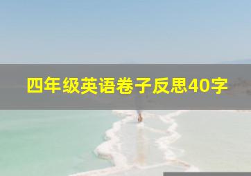 四年级英语卷子反思40字