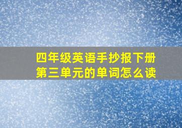 四年级英语手抄报下册第三单元的单词怎么读