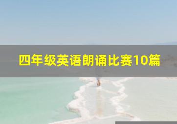 四年级英语朗诵比赛10篇