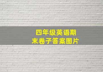 四年级英语期末卷子答案图片