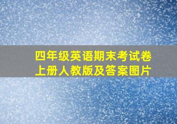 四年级英语期末考试卷上册人教版及答案图片