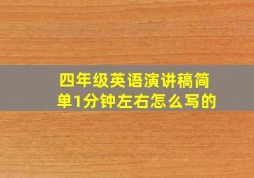 四年级英语演讲稿简单1分钟左右怎么写的