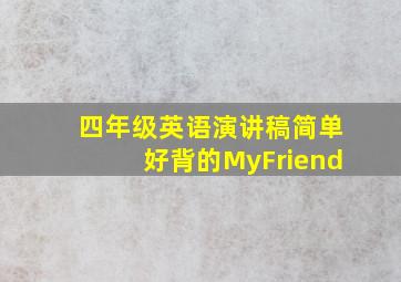 四年级英语演讲稿简单好背的MyFriend