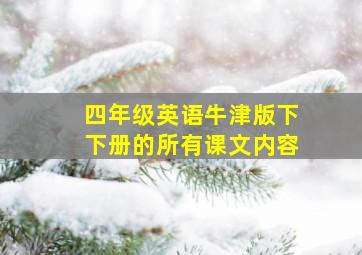 四年级英语牛津版下下册的所有课文内容