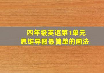 四年级英语第1单元思维导图最简单的画法