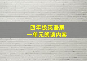 四年级英语第一单元朗读内容