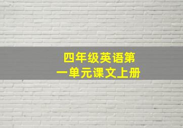 四年级英语第一单元课文上册