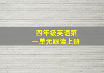 四年级英语第一单元跟读上册