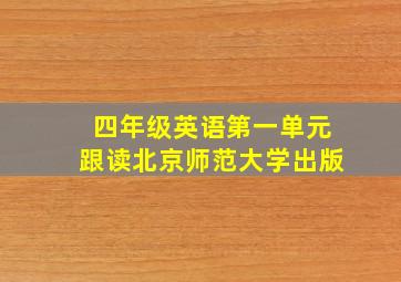 四年级英语第一单元跟读北京师范大学出版