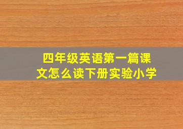 四年级英语第一篇课文怎么读下册实验小学