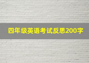 四年级英语考试反思200字