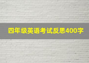 四年级英语考试反思400字