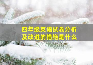 四年级英语试卷分析及改进的措施是什么