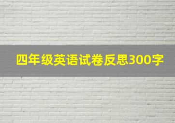 四年级英语试卷反思300字