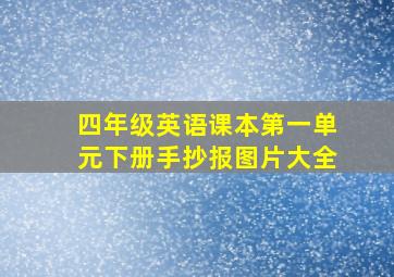 四年级英语课本第一单元下册手抄报图片大全