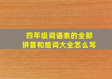 四年级词语表的全部拼音和组词大全怎么写