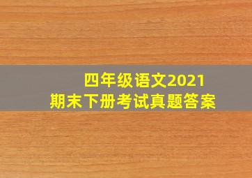 四年级语文2021期末下册考试真题答案