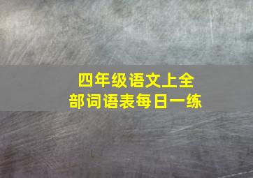 四年级语文上全部词语表每日一练